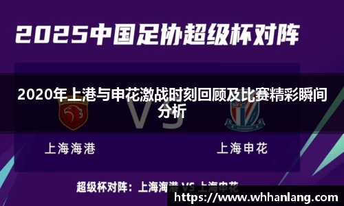 2020年上港与申花激战时刻回顾及比赛精彩瞬间分析