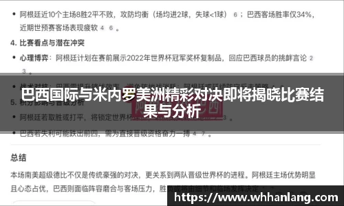 巴西国际与米内罗美洲精彩对决即将揭晓比赛结果与分析
