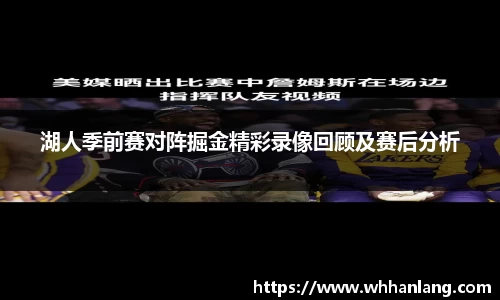 湖人季前赛对阵掘金精彩录像回顾及赛后分析
