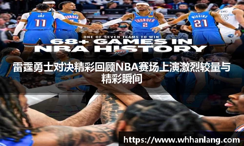雷霆勇士对决精彩回顾NBA赛场上演激烈较量与精彩瞬间