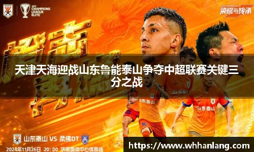 天津天海迎战山东鲁能泰山争夺中超联赛关键三分之战