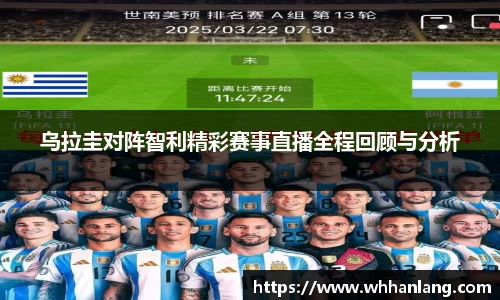 乌拉圭对阵智利精彩赛事直播全程回顾与分析