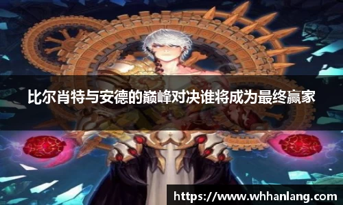 比尔肖特与安德的巅峰对决谁将成为最终赢家