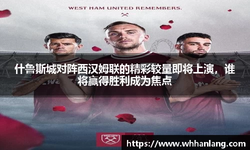 什鲁斯城对阵西汉姆联的精彩较量即将上演，谁将赢得胜利成为焦点