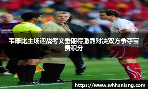 韦康比主场迎战考文垂期待激烈对决双方争夺宝贵积分